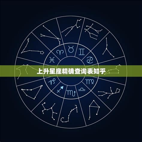 星座 上升 太陽|上升星座在线查询,上升星座查询表,上升星座查询